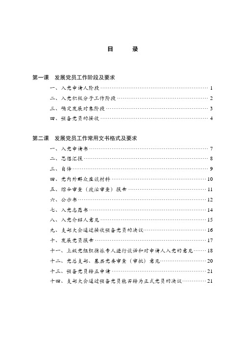 资料汇编：发展党员工作培训材料汇编