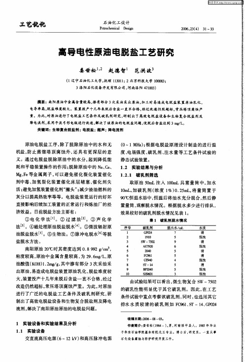 高导电性原油电脱盐工艺研究