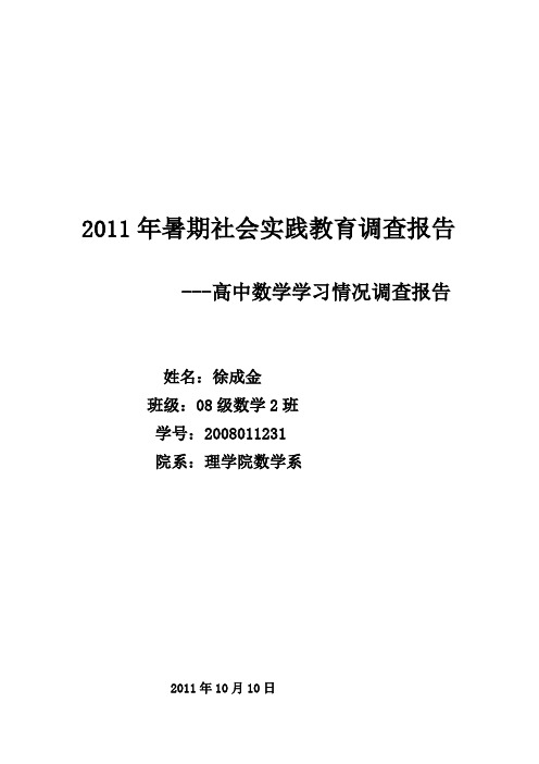 高中数学学习情况调查报告