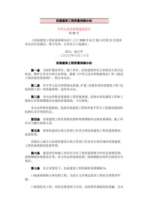 建筑工程质量保修办法