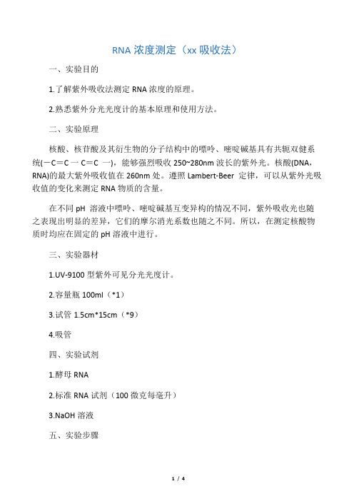 RNA浓度测定(紫外光吸收法)
