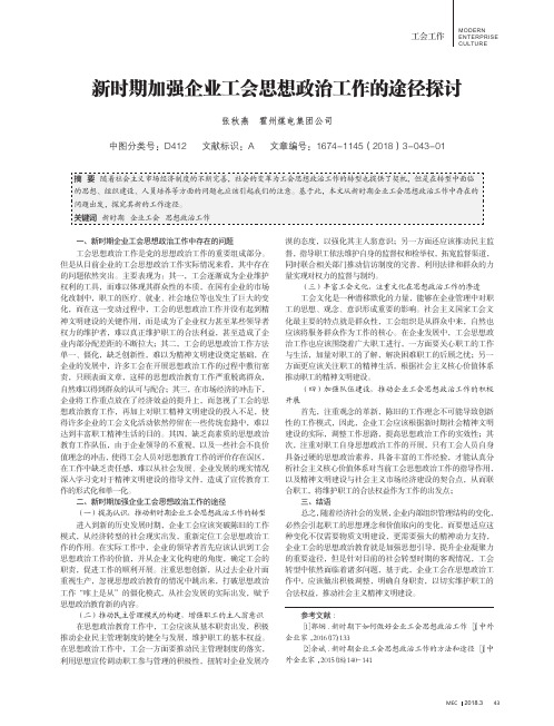 新时期加强企业工会思想政治工作的途径探讨