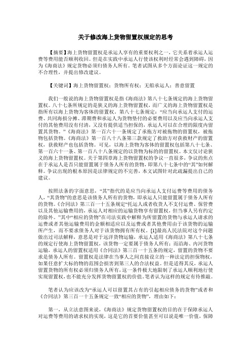 关于修改海上货物留置权规定的思考