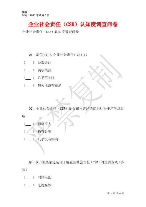 企业社会责任(CSR)认知度调查问卷