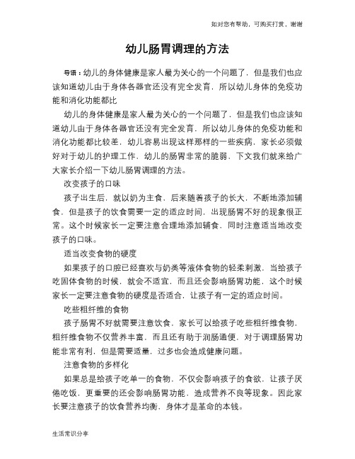 幼儿肠胃调理的方法