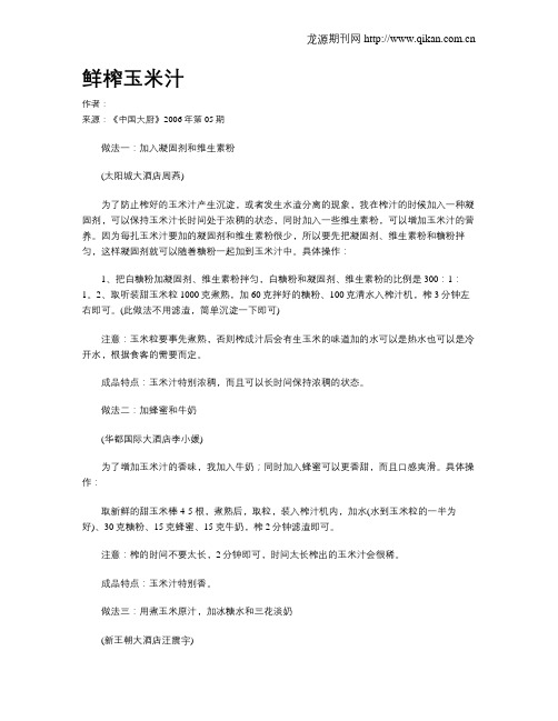 鲜榨玉米汁.doc