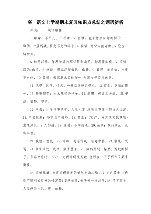 高一语文上学期期末复习知识点总结之词语辨析