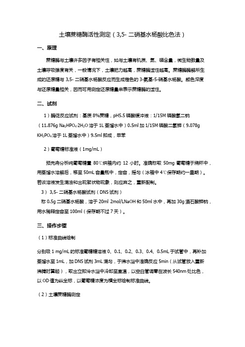 土壤蔗糖酶、纤维素酶的测定方法