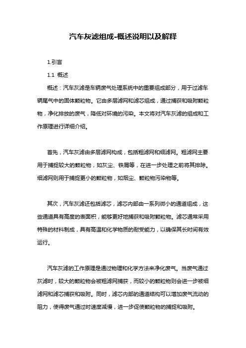 汽车灰滤组成-概述说明以及解释