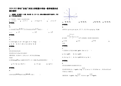 2020-2021学年广东省广州市大学附属中学高一数学理期末试题含解析