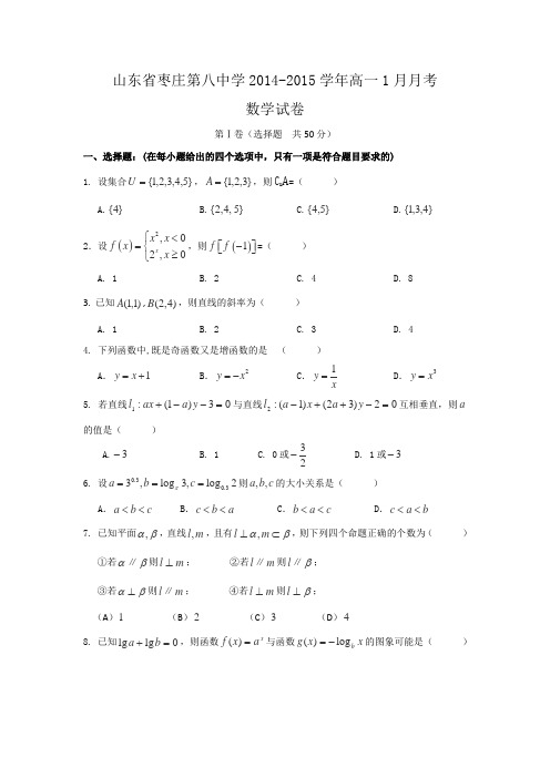 山东省枣庄第八中学2014-2015学年高一1月月考数学试卷