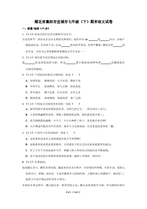 湖北省襄阳市宜城市七年级(下)期末语文试卷 (2)