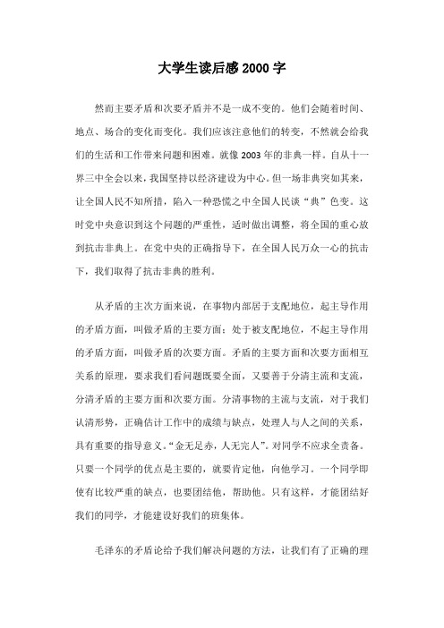 大学生读后感2000字篇三
