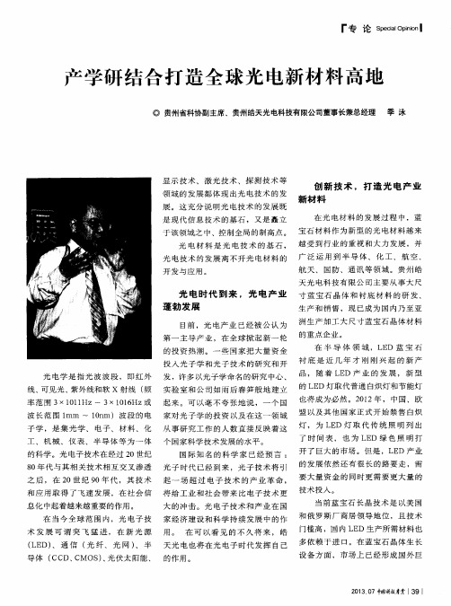 产学研结合打造全球光电新材料高地