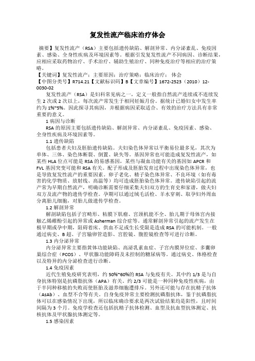 复发性流产临床治疗体会