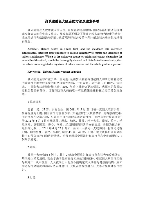 浅谈注射狂犬疫苗的方法及注意事项