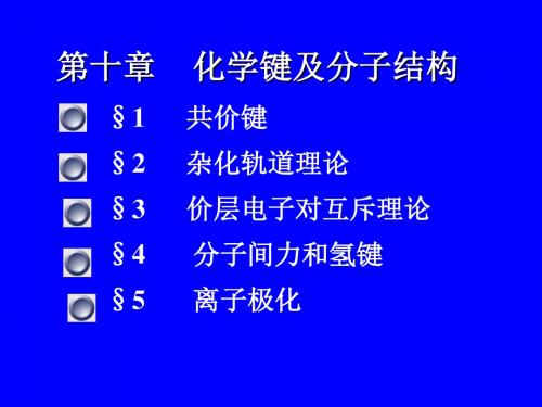 基础化学(李保山)D10z分子结构