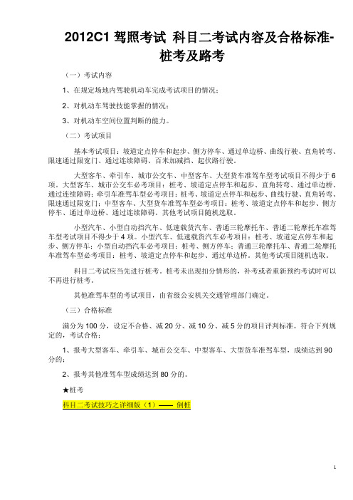 2012C1科目二考试内容及合格标准