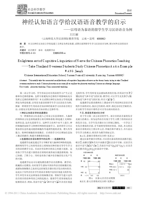 神经认知语言学给汉语语音教学的启示_以母语为泰语的留学生学习汉语语音为例[1]