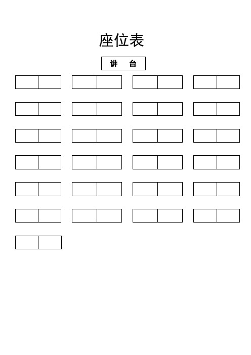 小学座位表和班干部