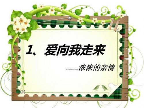 山东版品生二下《爱向我走来》课件