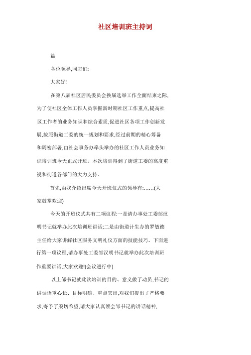 社区培训班主持词.doc