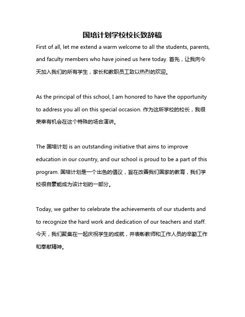 国培计划学校校长致辞稿