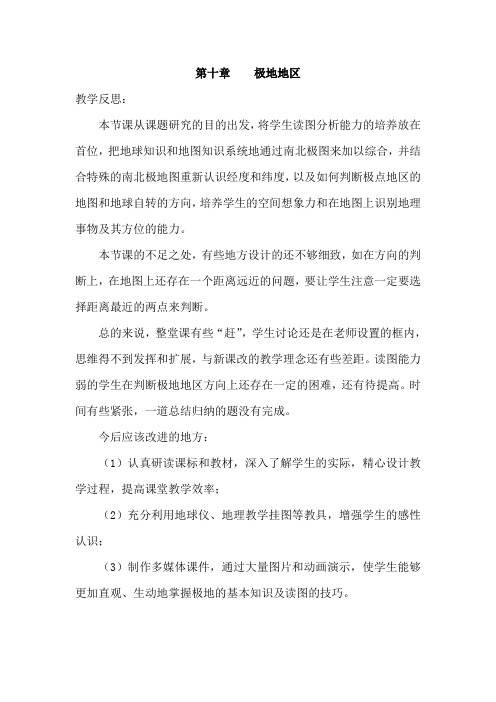 10 极地地区 教学反思[1页]