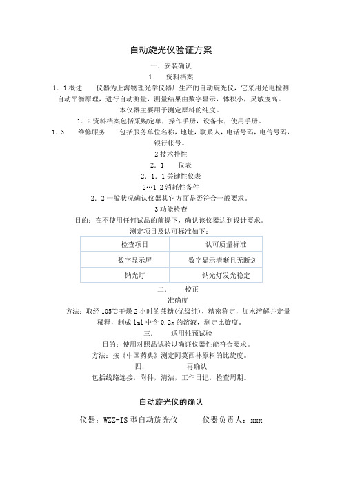 自动旋光仪验证方案