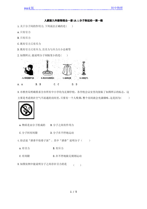 人教版九年级物理全一册13.1分子热运动一课一练