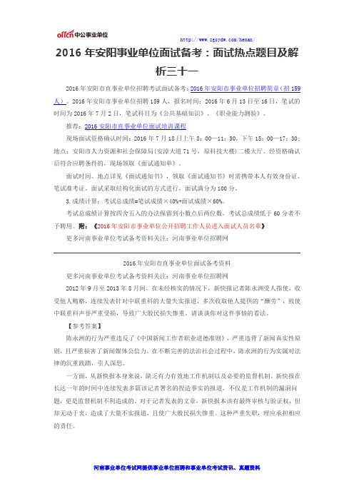 2016年安阳事业单位面试备考：面试热点题目及解析三十一