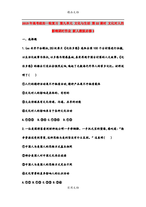 2019年高考政治一轮复习 第九单元 文化与生活 第22课时 文化对人的影响课时作业 新人教版必修3