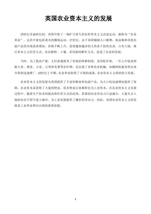 高中历史统编人教版必修中外历史纲要史学纵横〖英国农业资本主义的发展〗