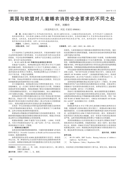 英国与欧盟对儿童睡衣消防安全要求的不同之处
