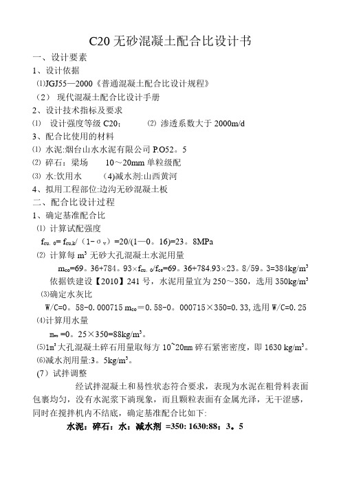 C20无砂大孔混凝土配合比设计书
