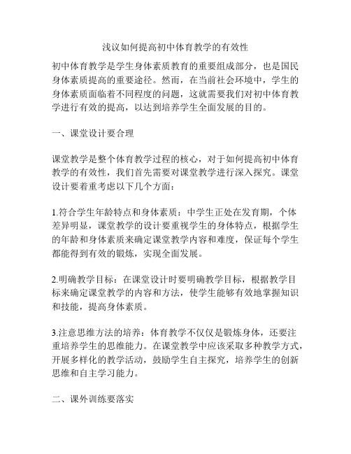 浅议如何提高初中体育教学的有效性