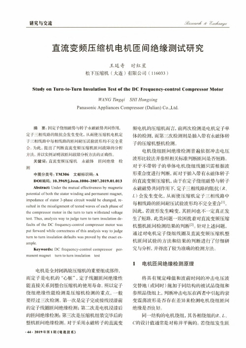 直流变频压缩机电机匝间绝缘测试研究