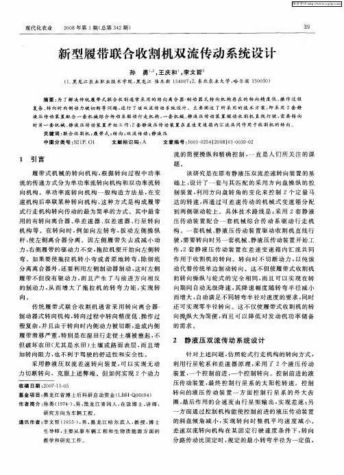新型履带联合收割机双流传动系统设计