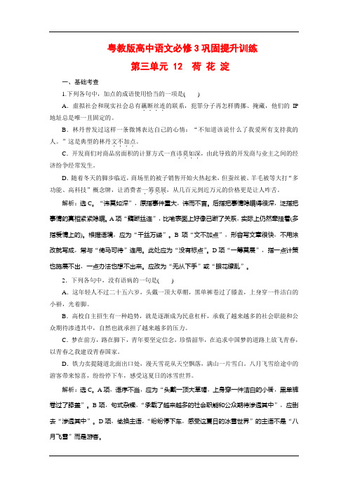 粤教版高中语文必修3巩固提升训练：第三单元 12 荷 花 淀 Word版含解析