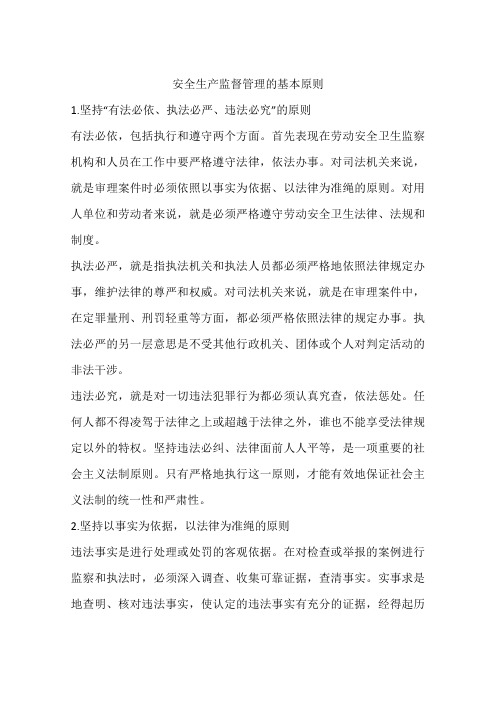 安全生产监督管理的基本原则