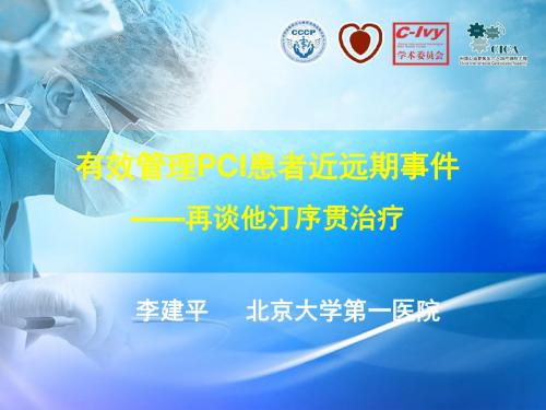 4、有效管理PCI患者近远期事件—再谈他汀序贯治疗--李建平教授