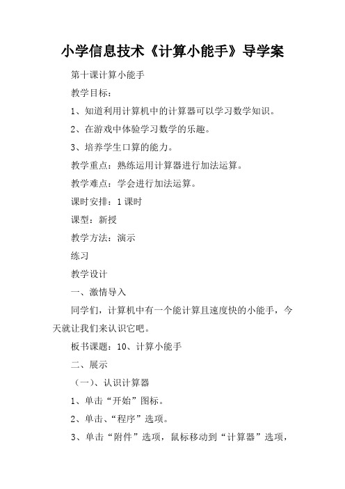 小学信息技术《计算小能手》导学案