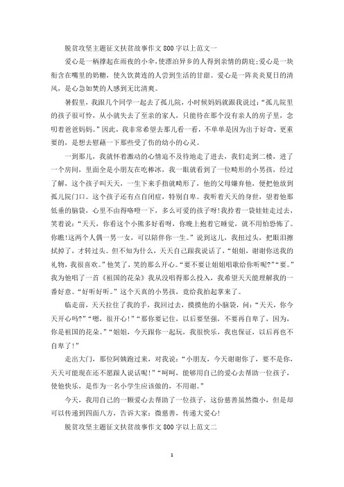 脱贫攻坚主题征文扶贫故事作文800字以上范文5篇