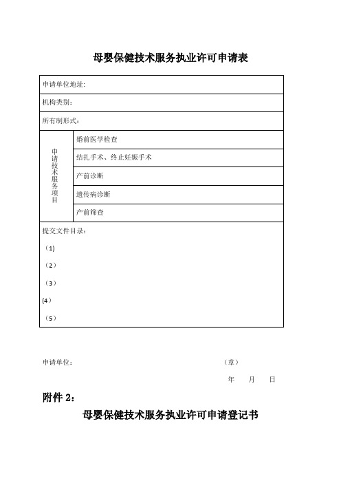 母婴保健技术服务执业许可申请表【范本模板】