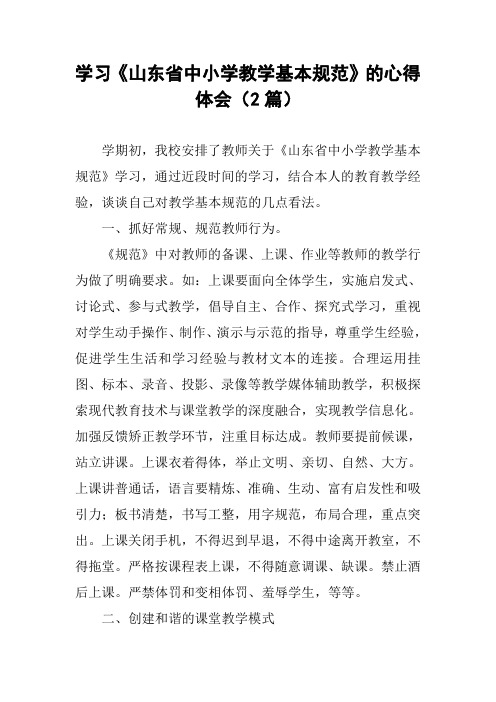 学习《山东省中小学教学基本规范》的心得体会(2篇)