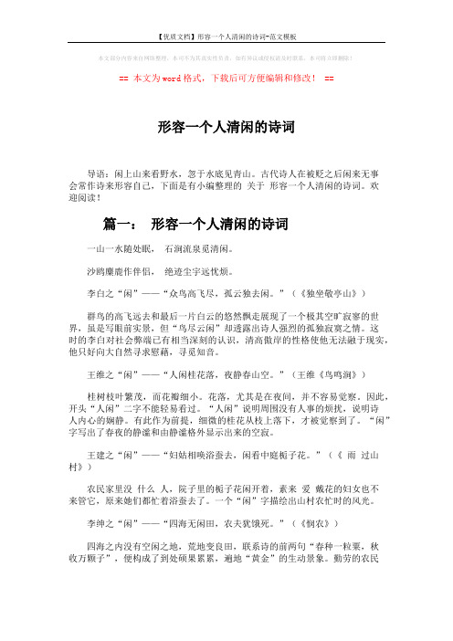 【优质文档】形容一个人清闲的诗词-范文模板 (6页)
