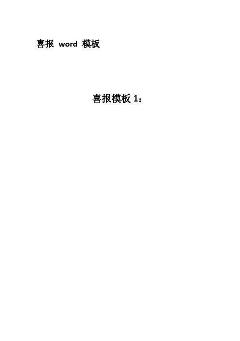 喜报模板word模板合集