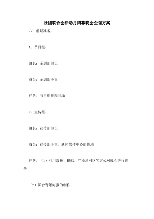 2021年社团联合会活动月闭幕晚会企划方案