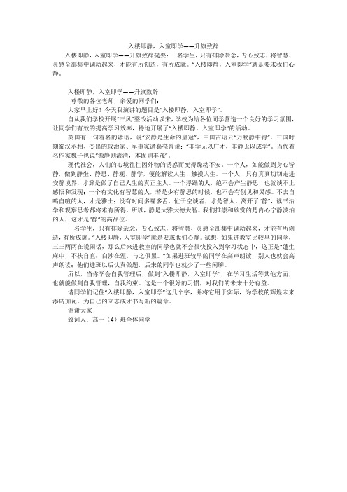 入楼即静,入室即学——升旗致辞