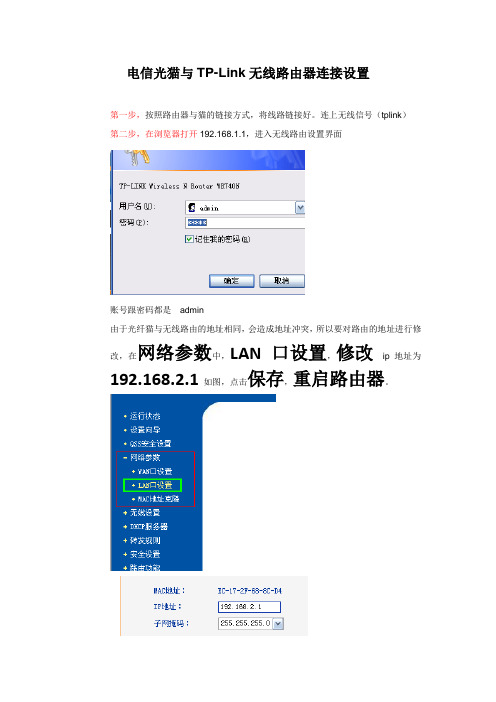 电信光纤猫与TP-Link无线路由器连接设置